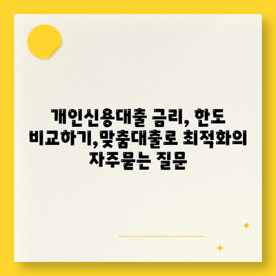 개인신용대출 금리, 한도 비교하기,맞춤대출로 최적화