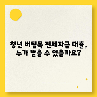 청년 버팀목 전세 자금 대출 조건 및 금리 비교