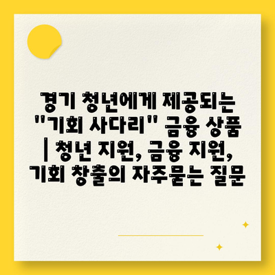 경기 청년에게 제공되는 