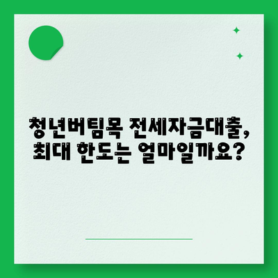 청년버팀목 전세자금대출,대상과 금리 조건