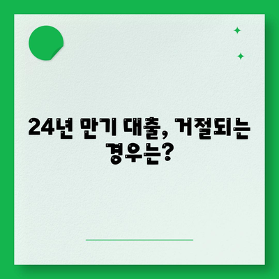 신용대출 24년짜리? 잘 모르면 대출 거절될 수 있어요!