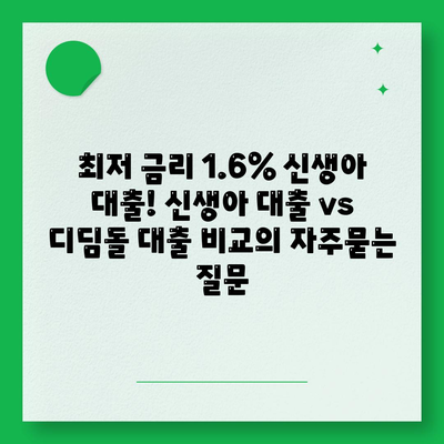 최저 금리 1.6% 신생아 대출! 신생아 대출 vs 디딤돌 대출 비교