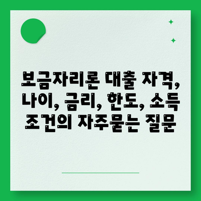 보금자리론 대출 자격, 나이, 금리, 한도, 소득 조건