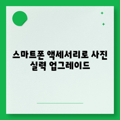 스마트폰 액세서리로 촬영 실력을 향상하세요