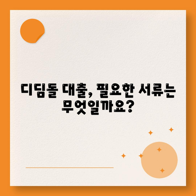 디딤돌 대출 서류 완벽 가이드| 필요 서류 목록 & 준비 팁 | 디딤돌 대출, 주택담보대출, 서류 준비, 대출 신청