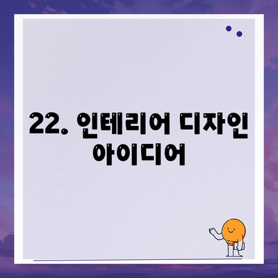 22. 인테리어 디자인 아이디어