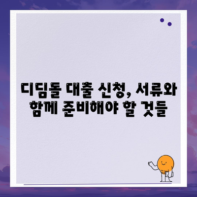 디딤돌 대출 서류 완벽 가이드| 필요 서류 목록 & 준비 팁 | 디딤돌 대출, 주택담보대출, 서류 준비, 대출 신청