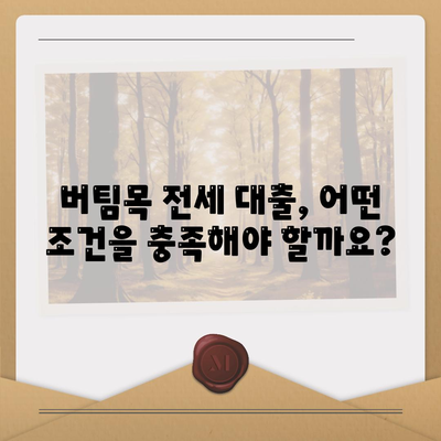 버팀목 전세 자금 대출 조건, 한도 및 대상 파악하기