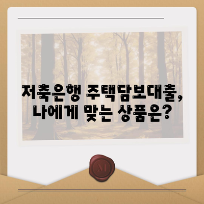 후순위 아파트 담보대출 DSR 한도 추가, 저축은행 주택담보대출 금리 확인