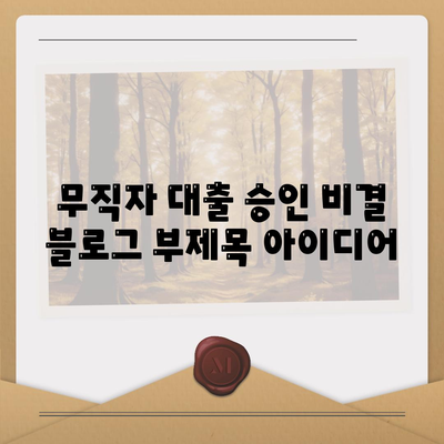 무직자 대출 승인 비결