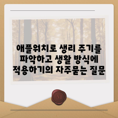 애플워치로 생리 주기를 파악하고 생활 방식에 적용하기