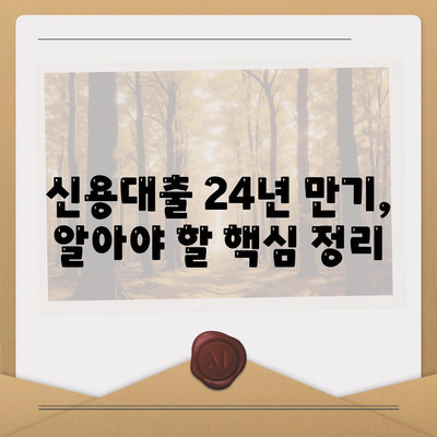 신용대출 24년짜리? 잘 모르면 대출 거절될 수 있어요!