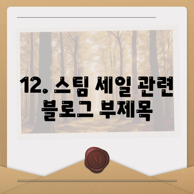 12. 스팀 세일