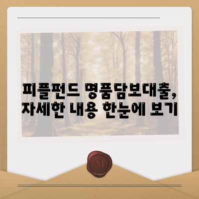 피플펀드 명품담보대출,사전 예약 및 내용 정리