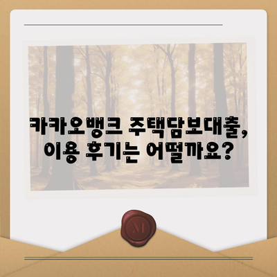 카카오뱅크 주택담보대출,금리, 한도, 후기 비교