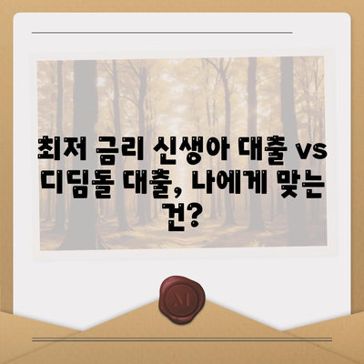 신생아 출산, 어떤 대출이 유리할까요? 최저 금리 신생아 대출 vs 디딤돌 대출 비교 분석 | 신생아, 출산, 대출, 금리, 비교, 정보