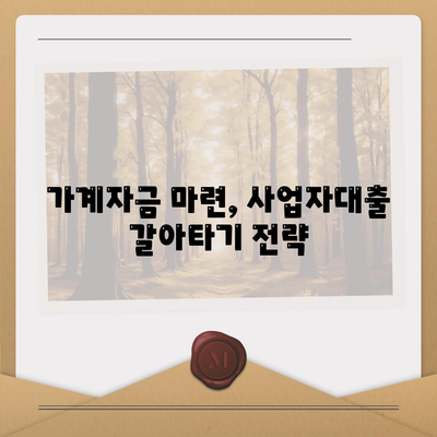 사업자대출 갈아타기| 1금융 아파트 담보로 가계자금 활용하기 | 사업자대출, 갈아타기, 1금융, 아파트 담보, 가계자금, 전략