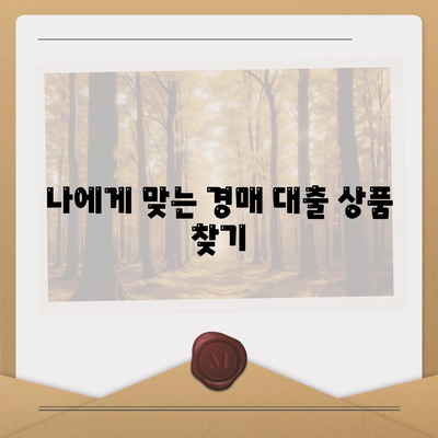 부동산 경매대출,더 유리한 방법 탐구