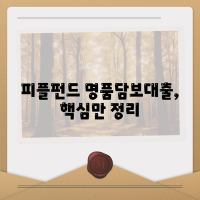 피플펀드 명품담보대출 내용 정리