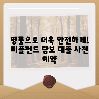 피플펀드 명품 담보 대출 사전 예약