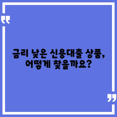 개인 신용대출 비교와 한도 확인