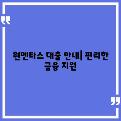 원펜타스 아파트,평면도, 분양가, 전세 대출 안내