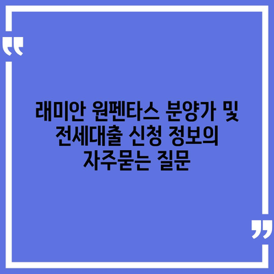 래미안 원펜타스 분양가 및 전세대출 신청 정보