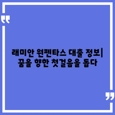 래미안 원펜타스 평면도, 분양가, 전세 대출 정보