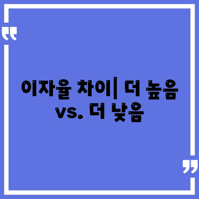 이자율 차이| 더 높음 vs. 더 낮음