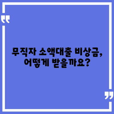 무직자 소액대출 비상금 한도, 조건