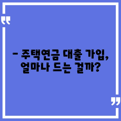 주택 연금 대출,가입비와 보증료, 궁금증 해결