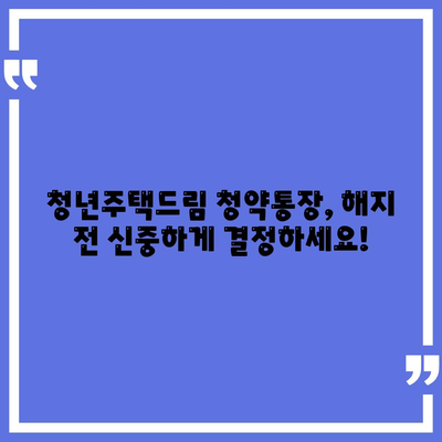 청년주택드림 청약통장: 중도해지 주의사항