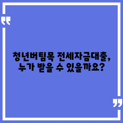 청년버팀목 전세자금대출,조건, 금리 및 내용 확인