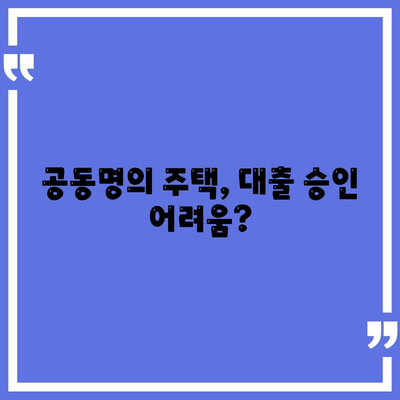 공동명의 주택 담보 대출: 배우자 미동의 해결책