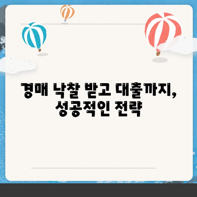 부동산 경매대출,효율적인 신청 방법