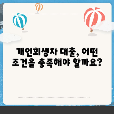 개인회생자 대출,한도와 조건 정리