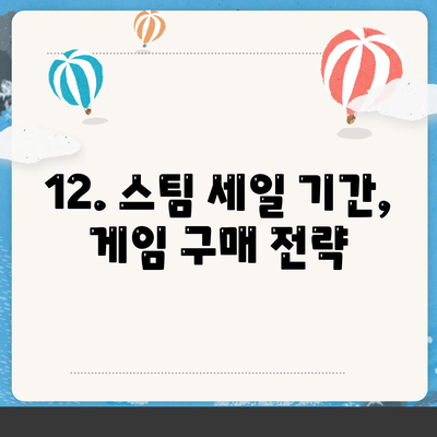 12. 스팀 세일