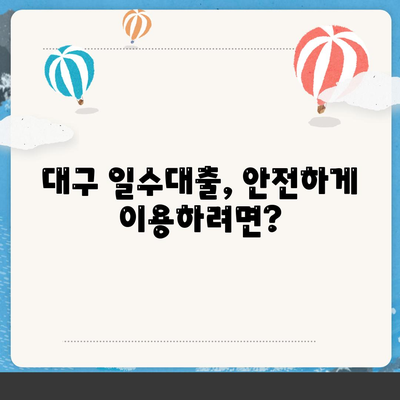 대구 일수대출,꼼꼼히 알아보기