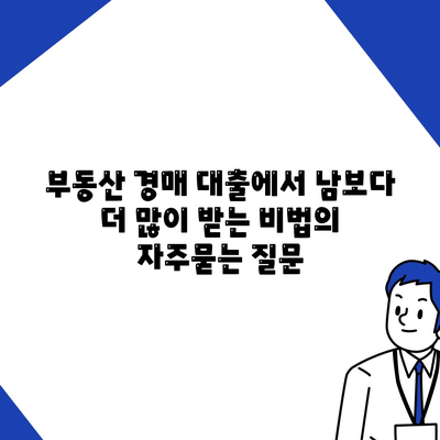 부동산 경매 대출에서 남보다 더 많이 받는 비법