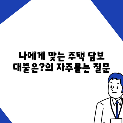 나에게 맞는 주택 담보 대출은?