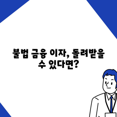 불법금융 대출 이자 피해 부당 이득 반환으로 해결