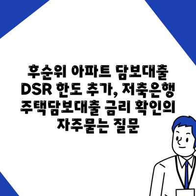 후순위 아파트 담보대출 DSR 한도 추가, 저축은행 주택담보대출 금리 확인