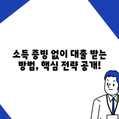 무직자 대출 승인 비결