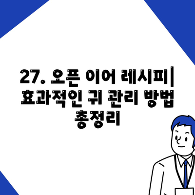 27. 오픈 이어 레시피