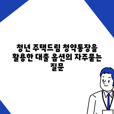 청년 주택드림 청약통장을 활용한 대출 옵션