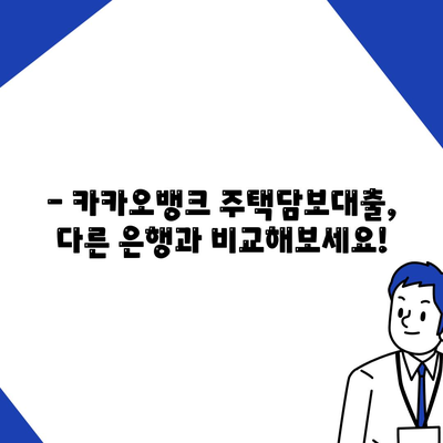 카카오뱅크 주택담보대출금리 비교,추가 한도 및 후기