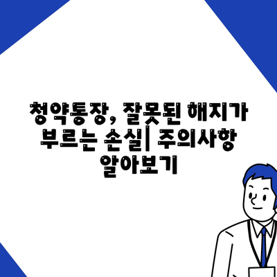 청년주택드림과 청약통장: 중도해지 방지 팁