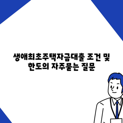 생애최초주택자금대출 조건 및 한도