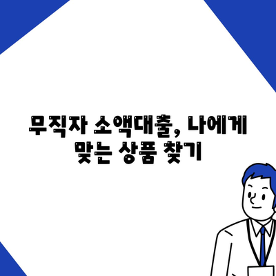 무직자 소액대출 비상금,한도, 조건, 손쉬운 신청처