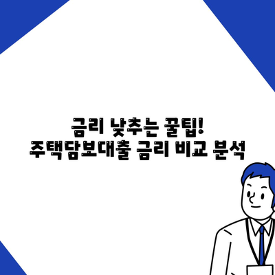 주택담보 대출 현황 비교,금액 조건, 한도, 금리의 모든 것